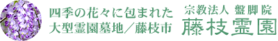 宗教法人 宝樹山 盤脚院〈藤枝霊園〉四季の花々に包まれた大型公園墓地／静岡県藤枝市